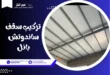 تركيب سقف ساندوتش بانل: أفضل مقاول سقف الساندوتش بانل  2026