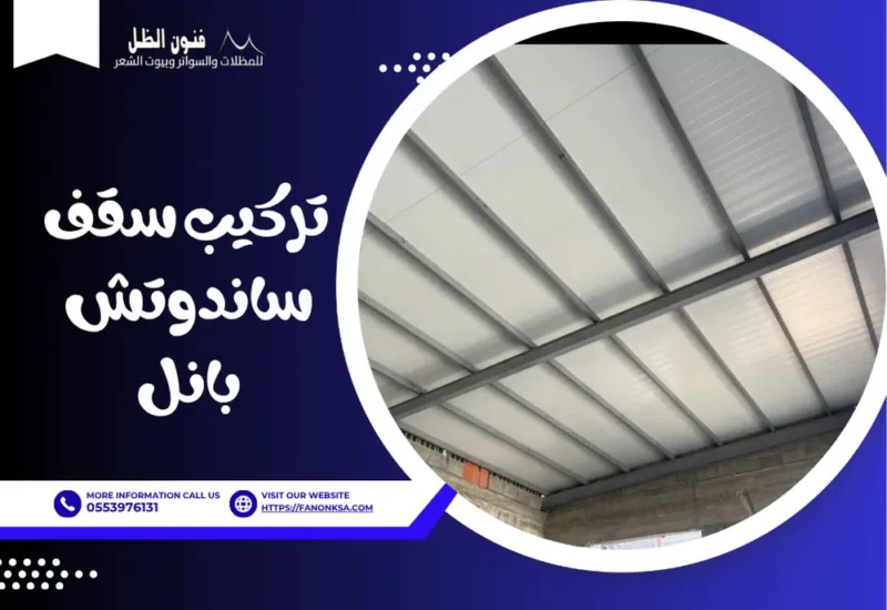 تركيب سقف ساندوتش بانل: أفضل مقاول سقف الساندوتش بانل 2026