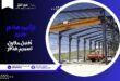 تركيب هناجر حديد: أفضل مقاول تصميم هناقر