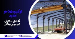 تركيب هناجر حديد: أفضل مقاول تصميم هناقر