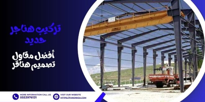 تركيب هناجر حديد: أفضل مقاول تصميم هناقر