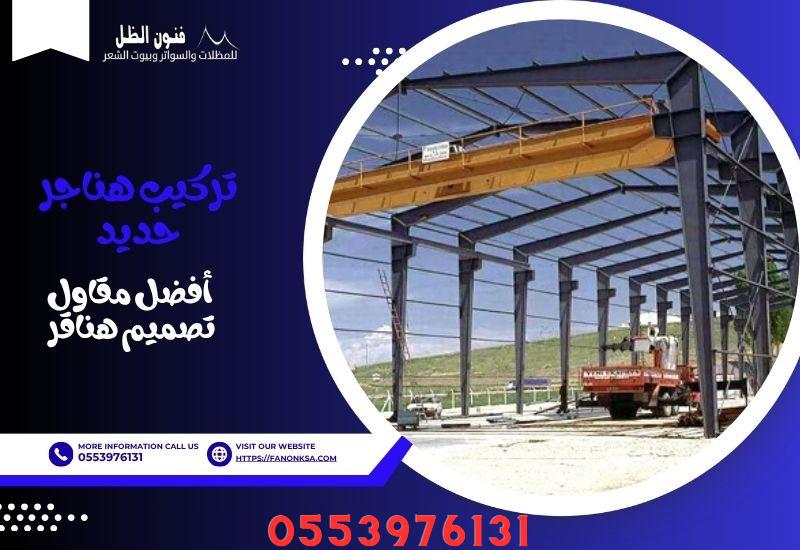 مقاول هناجر